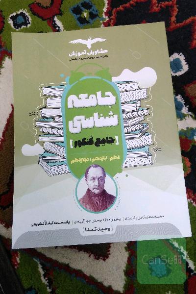 جامعه شناسی جامع مشاوران 