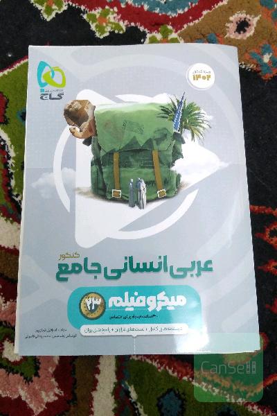 عربی انسانی گاج
