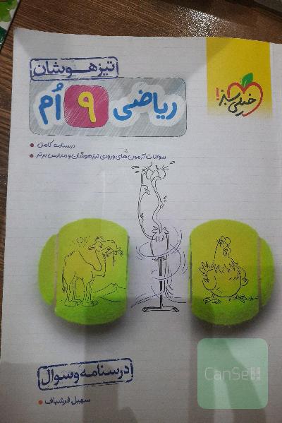 ریاضی 9‌ام تیزهوشان (درسنامه + سوال)