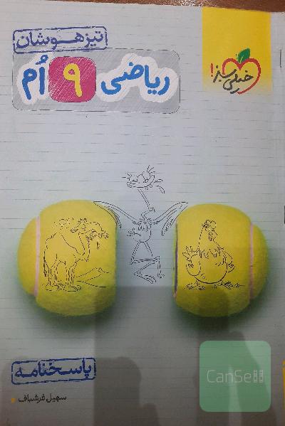 ریاضی 9ام تیزهوشان (پاسخ‌نامه)