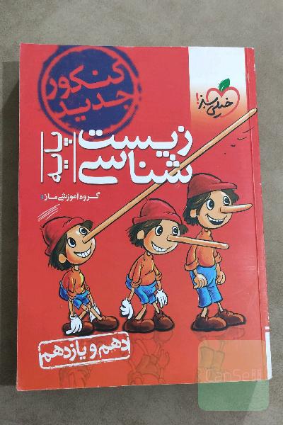 زیست‌شناسی - پایه - دهم و یازدهم - کنکور جدید