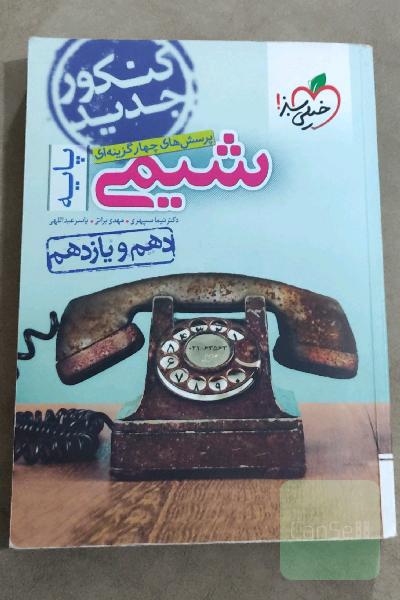 پرسش‌های چهارگزینه‌ای شیمی پایه - دهم و یازدهم - کنکور جدید