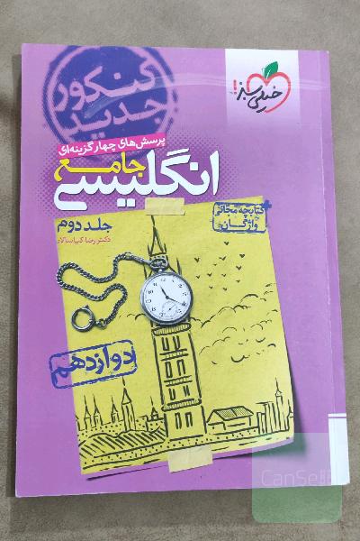 پرسش‌های چهارگزینه‌ای انگلیسی جامع: دوازدهم - کنکور جدید + کتابچه مجانی واژگان
