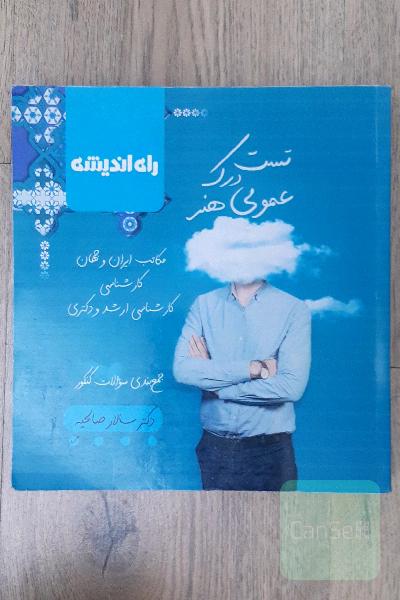 تست درک عمومی هنر