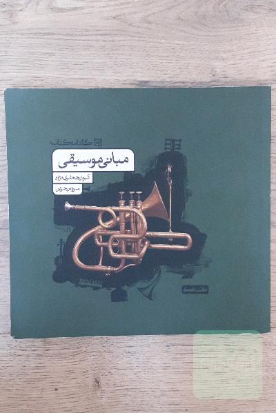 مبانی موسیقی