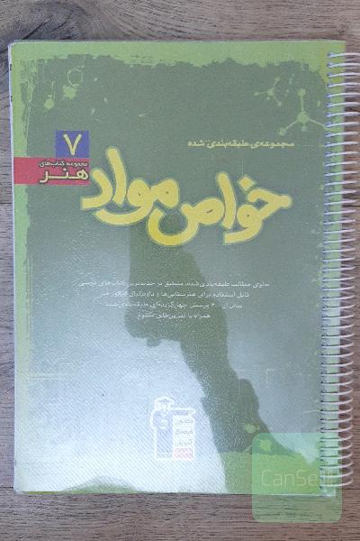 مجموعه طبقه‌بندی شده خواص مواد
