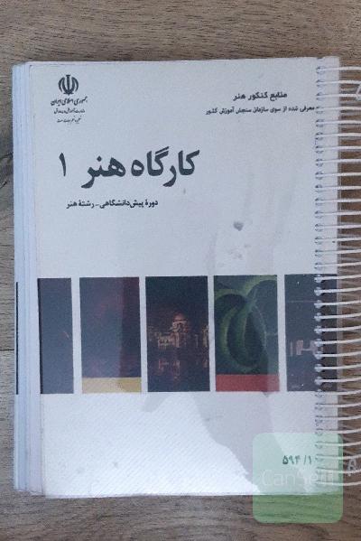 کارگاه هنر1 قدیم، کارگاه هنر 1 و 2 جدید(هر سه باهم)