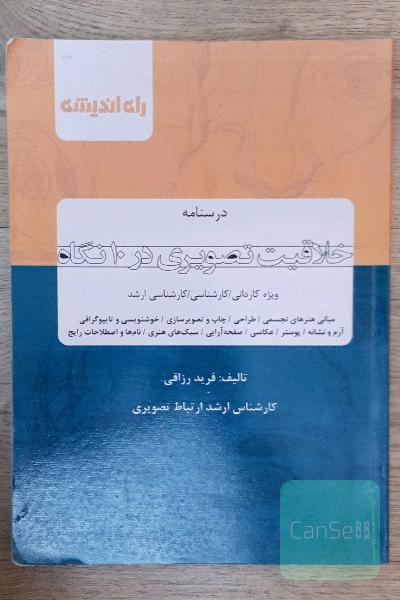 خلاقیت تصویری در 10نگاه