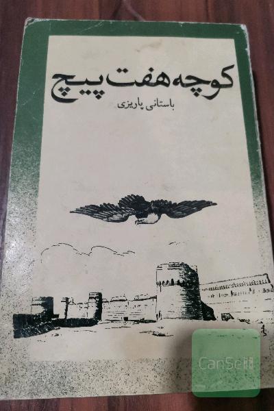کوچه هفت پیچ