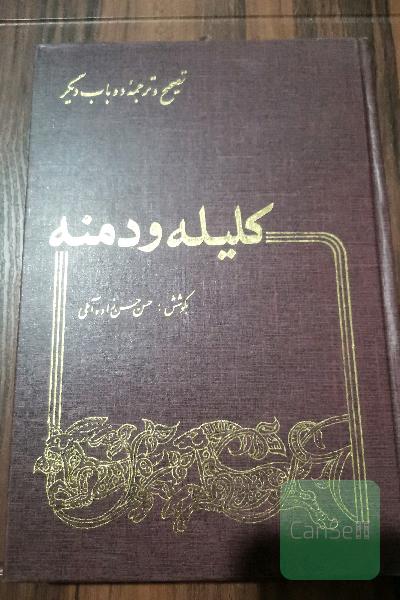 کلیله و دمنه