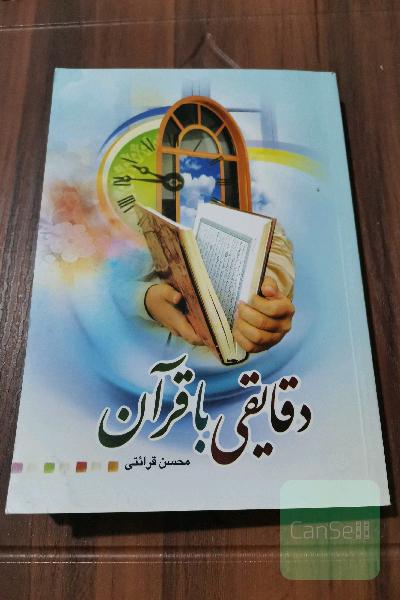 دقایقی با قرآن