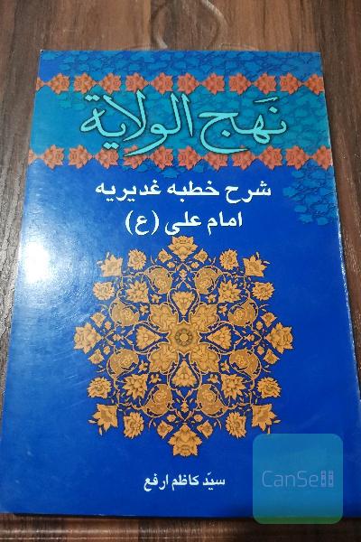 نهج الولایة