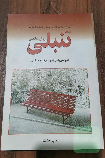 روان شناسی تنبلی