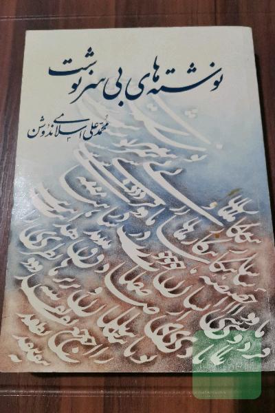 نوشته های بی سرنوشت
