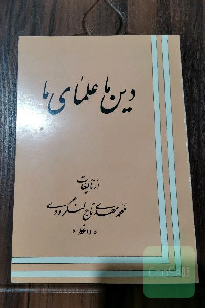 دین ما علمای ما