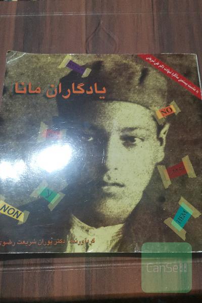 یادگاران مانا