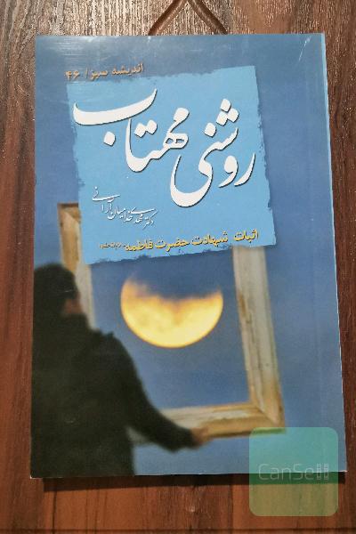 روشنی مهتاب 