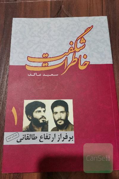 خاطرات شگفت (1)
