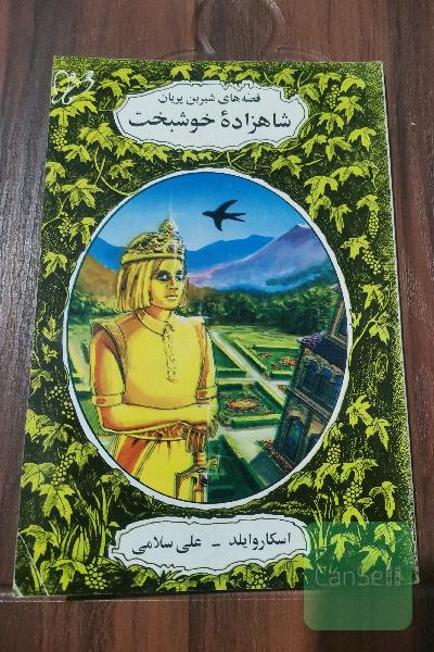 شاهزاده خوشبخت