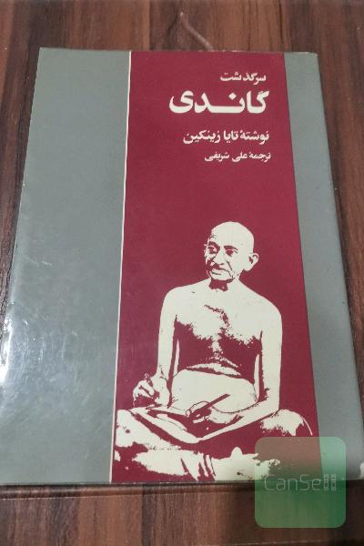 سرگذشت گاندی