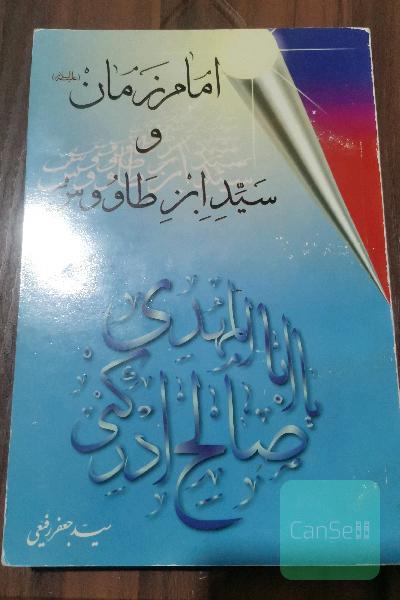 امام زمان و سید ابن طاووس 