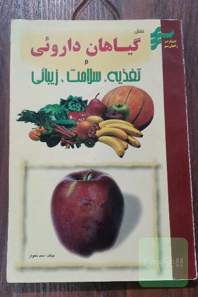 نقش گیاهان دارویی در تغذیه، سلامت، زیبایی