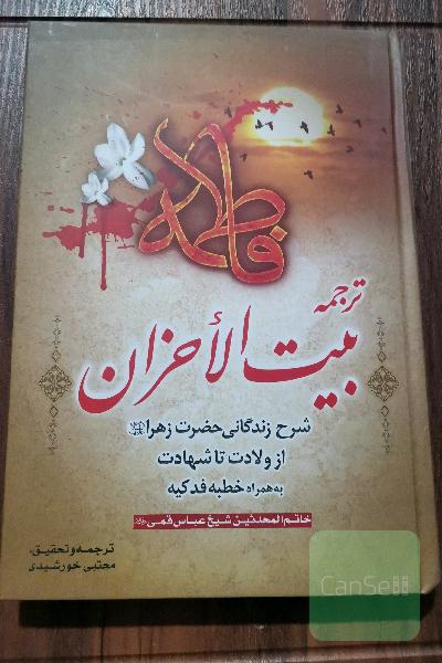 ترجمه بیت الاحزان 