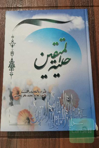 حلیة المتقین 