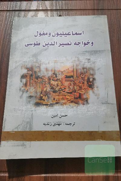 اسماعیلیون و مغول و خواجه نصیر الدین طوسی 