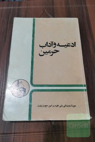 ادعیه و آداب حرمین
