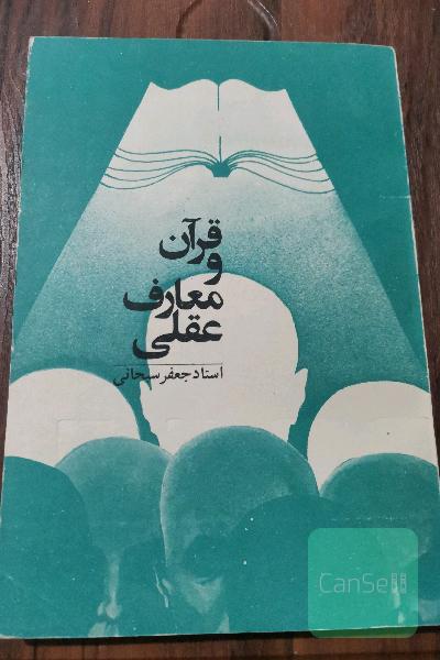 قرآن و معارف عقلی