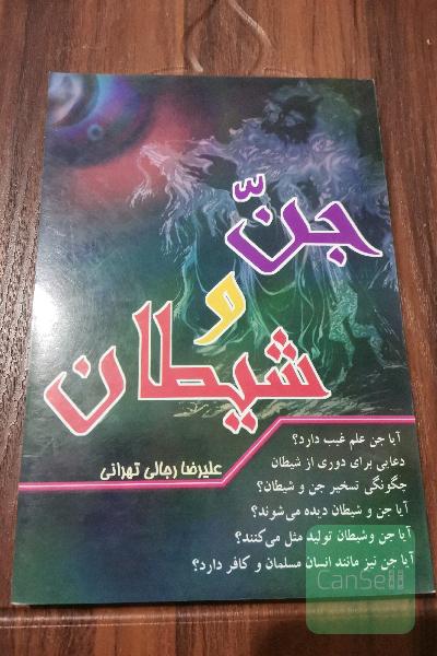 جن و شیطان