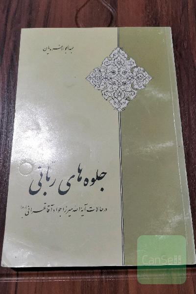 جلوه های ربانی