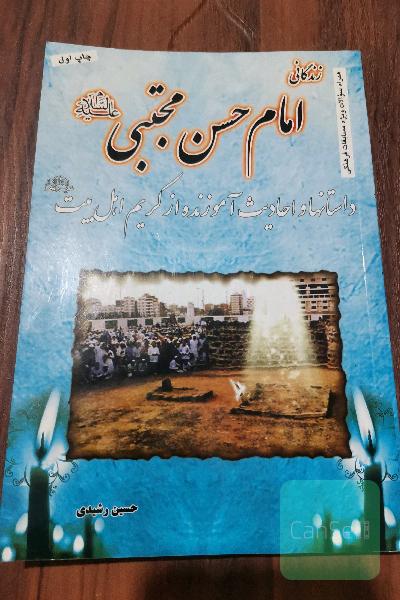 زندگانی امام حسن مجتبی 