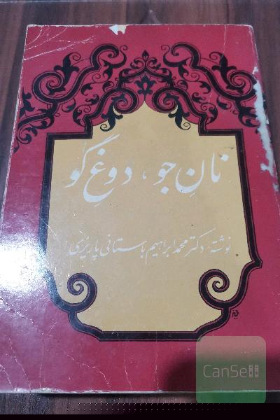 نان جو، دوغ گو