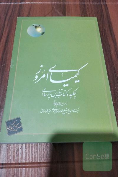 کیمیای امروز