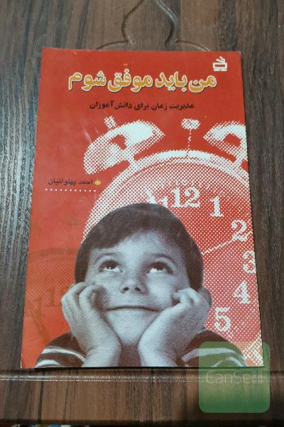 من باید موفق شوم