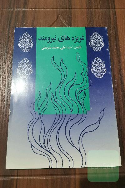 غریزه های نیرومند