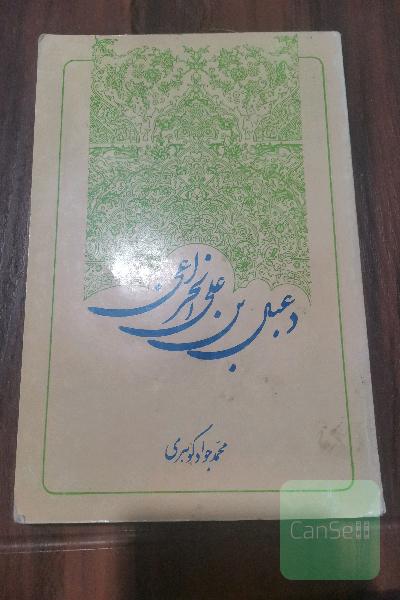 دعبل بن علی الخزاعی