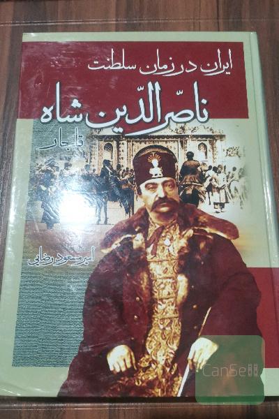 ایران در زمان سلطنت ناصرالدین شاه قاجار 