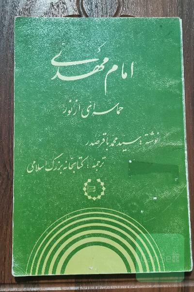 امام مهدی حماسه ای از نور