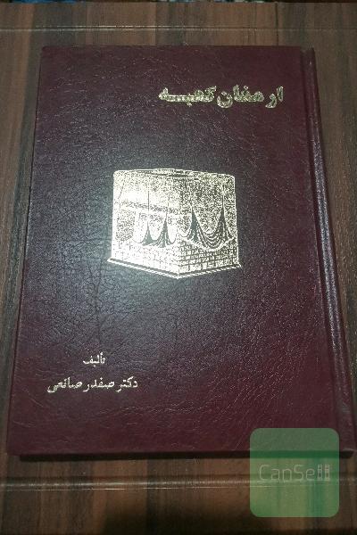 ارمغان کعبه