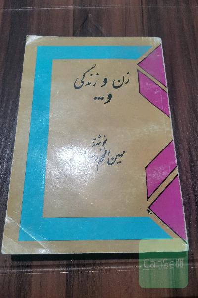 زن و زندگی و... 