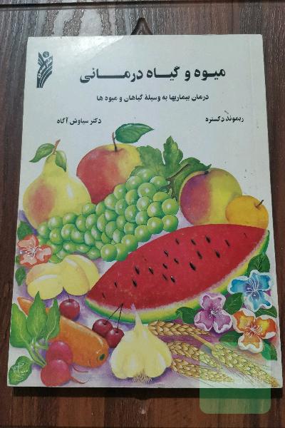 میوه و گیاه درمانی 