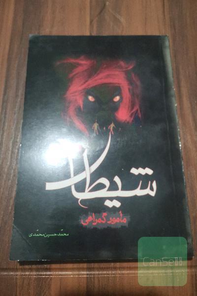 شیطان مامور گمراهی