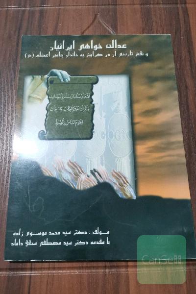 عدالت خواهی ایرانیان