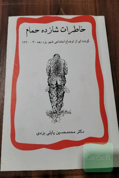 خاطرات شازده حمام