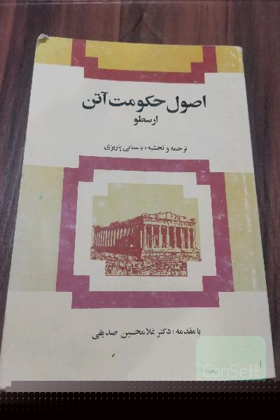 اصول حکومت آتن (ارسطو) 