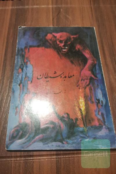 معاهده شیطان