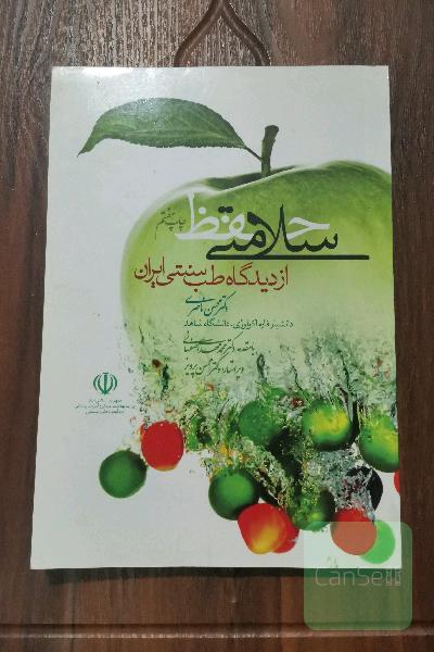 حفظ سلامتی از دیدگاه طب سنتی ایران
